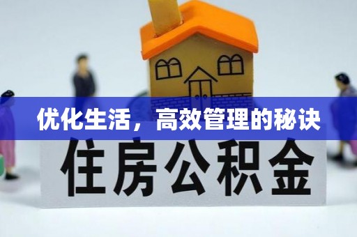 市北优化生活，高效管理的秘诀