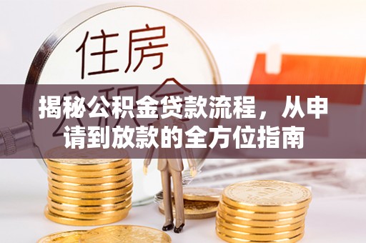 市北揭秘公积金贷款流程，从申请到放款的全方位指南