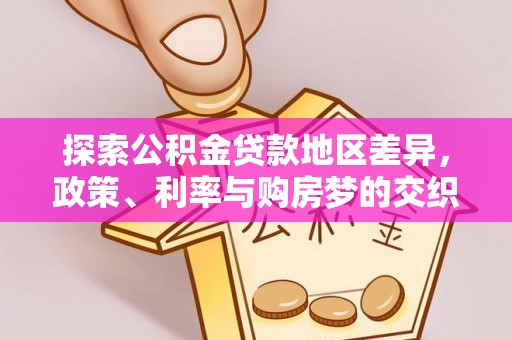 市北探索公积金贷款地区差异，政策、利率与购房梦的交织