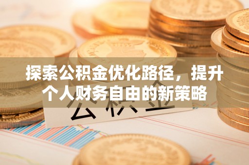 市北探索公积金优化路径，提升个人财务自由的新策略
