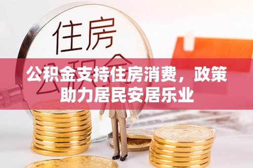 市北公积金支持住房消费，政策助力居民安居乐业