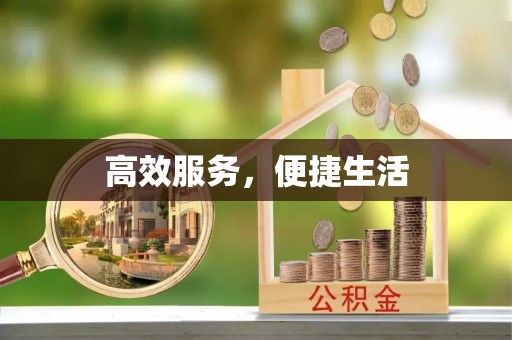市北高效服务，便捷生活