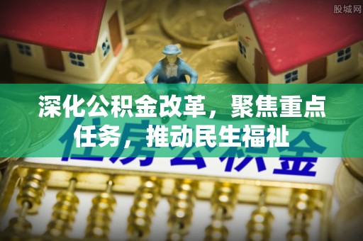 市北深化公积金改革，聚焦重点任务，推动民生福祉