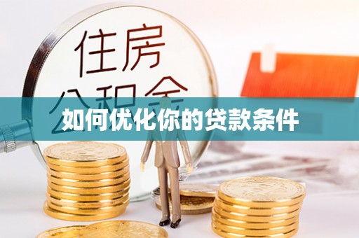 市北如何优化你的贷款条件