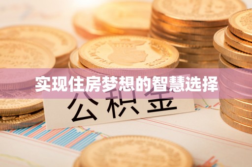 市北实现住房梦想的智慧选择