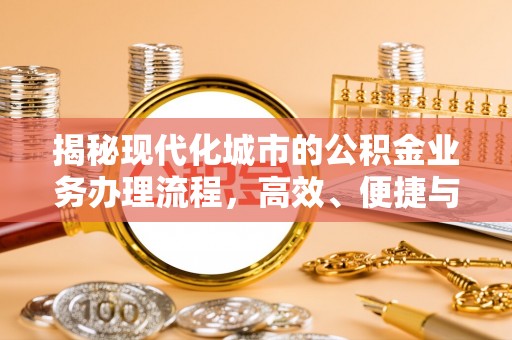 市北揭秘现代化城市的公积金业务办理流程，高效、便捷与未来趋势