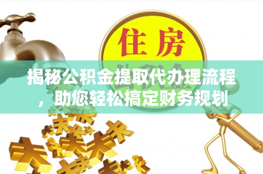 市北揭秘公积金提取代办理流程，助您轻松搞定财务规划