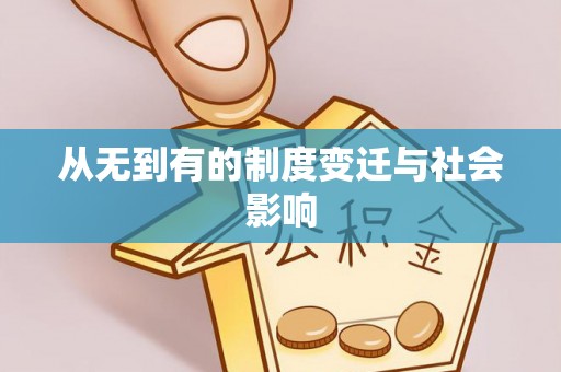 市北从无到有的制度变迁与社会影响