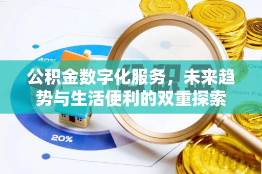 市北公积金数字化服务，未来趋势与生活便利的双重探索