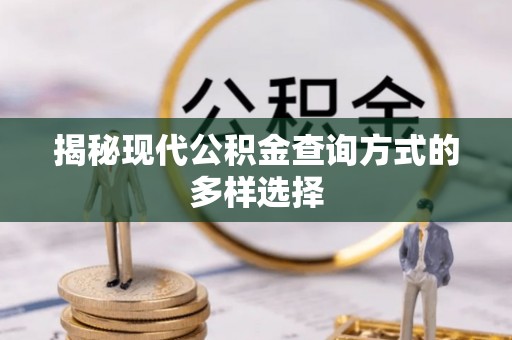 市北揭秘现代公积金查询方式的多样选择