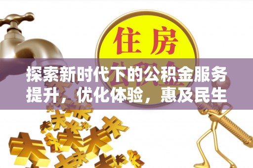 市北探索新时代下的公积金服务提升，优化体验，惠及民生