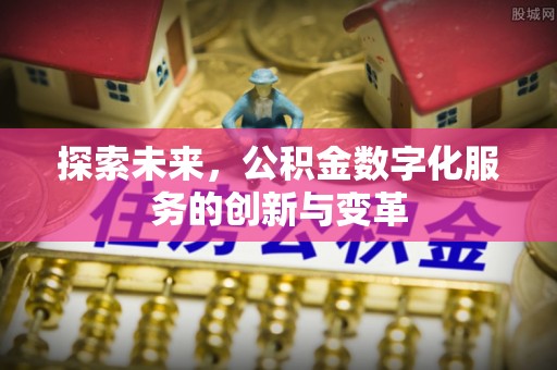 市北探索未来，公积金数字化服务的创新与变革