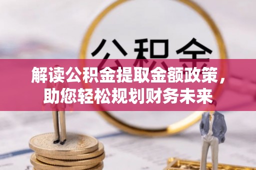 市北解读公积金提取金额政策，助您轻松规划财务未来