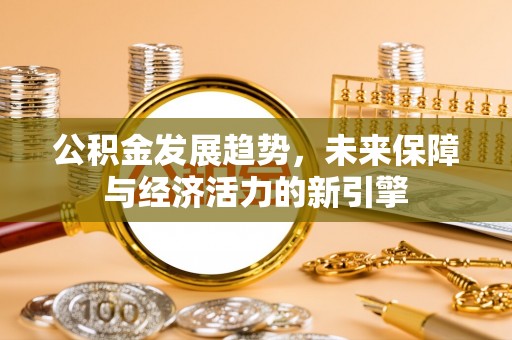 市北公积金发展趋势，未来保障与经济活力的新引擎