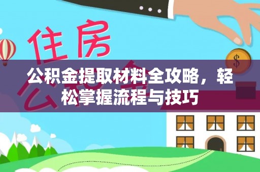 市北公积金提取材料全攻略，轻松掌握流程与技巧