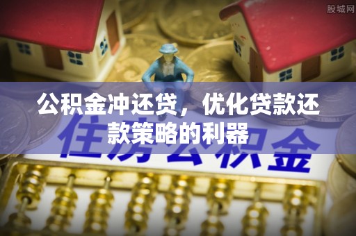 市北公积金冲还贷，优化贷款还款策略的利器