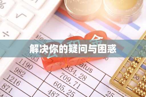 市北解决你的疑问与困惑