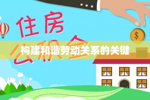 市北构建和谐劳动关系的关键