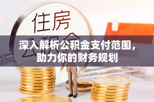 市北深入解析公积金支付范围，助力你的财务规划