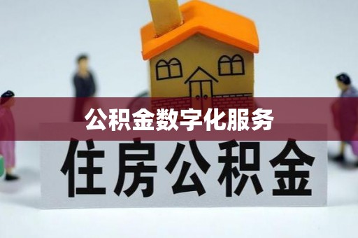 市北公积金数字化服务
