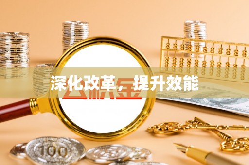 市北深化改革，提升效能