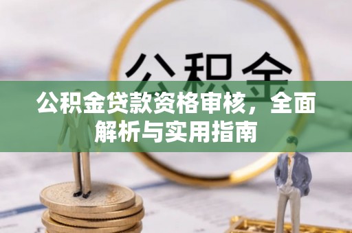市北公积金贷款资格审核，全面解析与实用指南