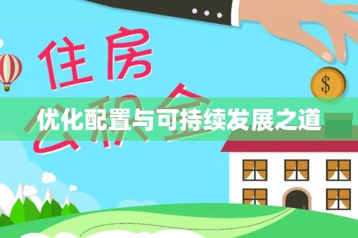 市北优化配置与可持续发展之道