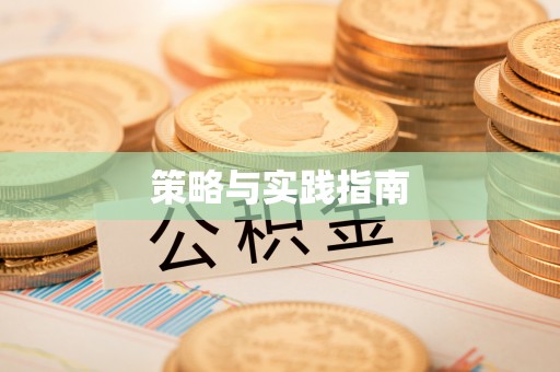 市北策略与实践指南
