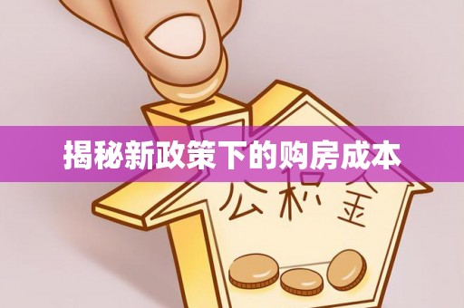 市北揭秘新政策下的购房成本