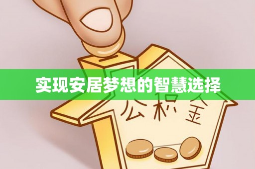 市北实现安居梦想的智慧选择