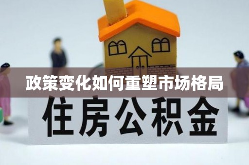 市北政策变化如何重塑市场格局