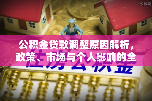 市北公积金贷款调整原因解析，政策、市场与个人影响的全面解读