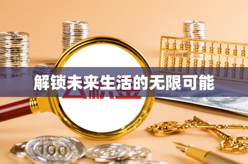 市北解锁未来生活的无限可能