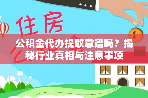 市北公积金代办提取靠谱吗？揭秘行业真相与注意事项