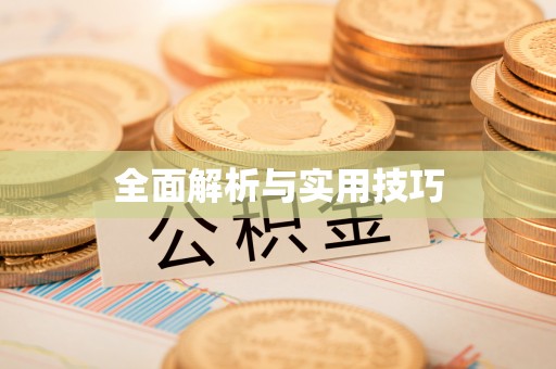 市北全面解析与实用技巧