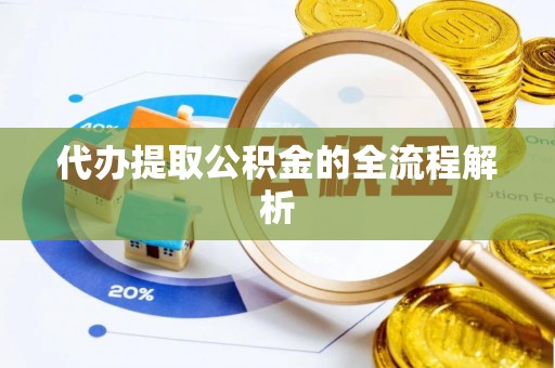 市北代办提取公积金的全流程解析