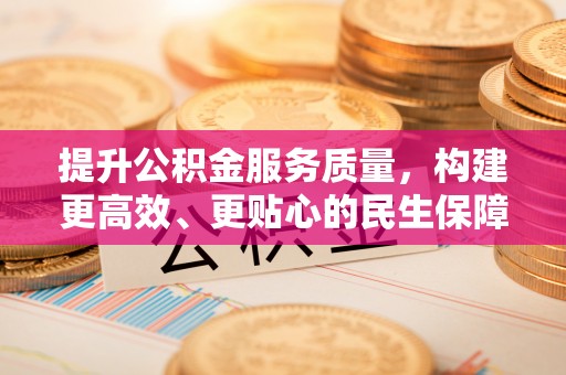 市北提升公积金服务质量，构建更高效、更贴心的民生保障体系