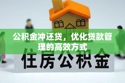 市北公积金冲还贷，优化贷款管理的高效方式