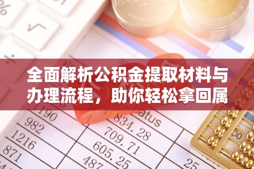 市北全面解析公积金提取材料与办理流程，助你轻松拿回属于自己的钱