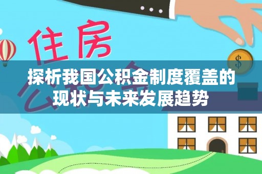 市北探析我国公积金制度覆盖的现状与未来发展趋势