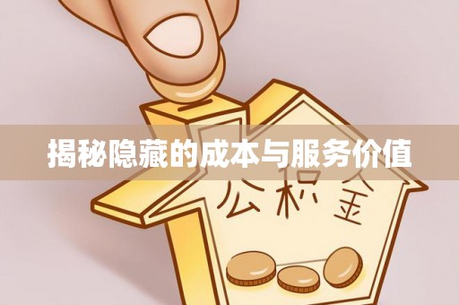 市北揭秘隐藏的成本与服务价值