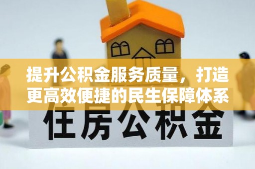 市北提升公积金服务质量，打造更高效便捷的民生保障体系
