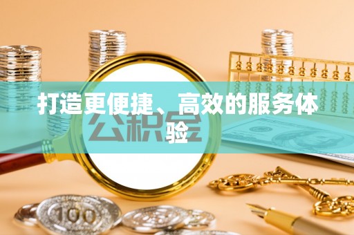 市北打造更便捷、高效的服务体验