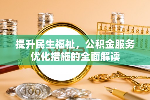 市北提升民生福祉，公积金服务优化措施的全面解读