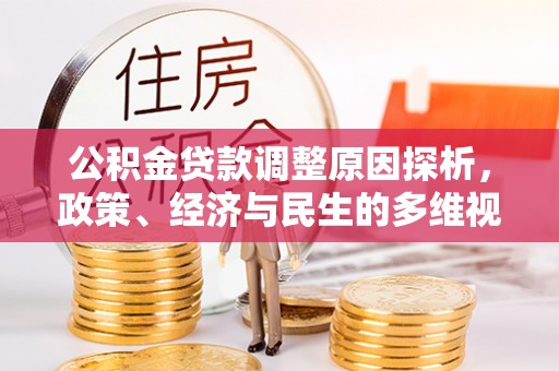 市北公积金贷款调整原因探析，政策、经济与民生的多维视角