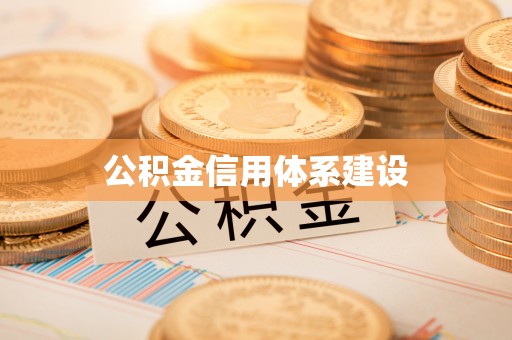 市北公积金信用体系建设