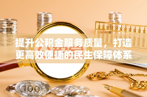 市北提升公积金服务质量，打造更高效便捷的民生保障体系
