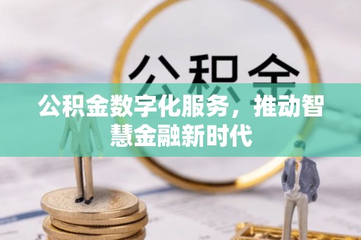 市北公积金数字化服务，推动智慧金融新时代