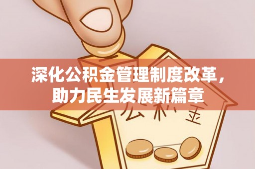市北深化公积金管理制度改革，助力民生发展新篇章