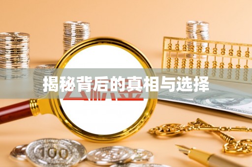 市北揭秘背后的真相与选择